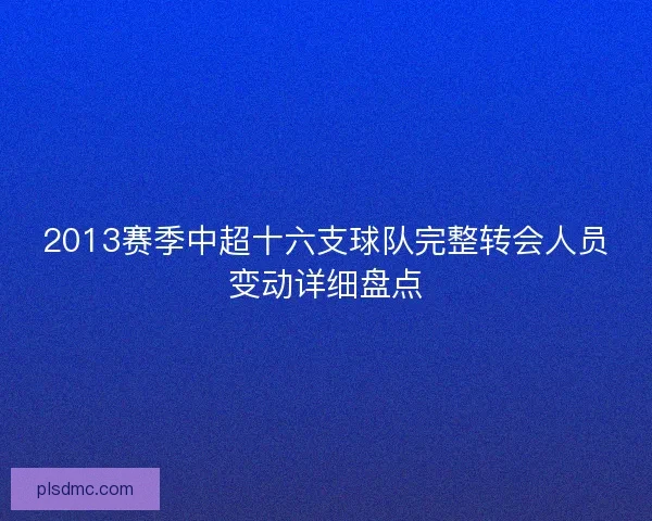 2013赛季中超十六支球队完整转会人员变动详细盘点